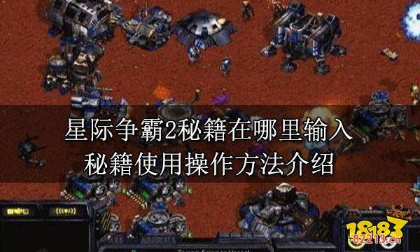 星际争霸2秘籍在哪里输入 秘籍使用操作方法介绍