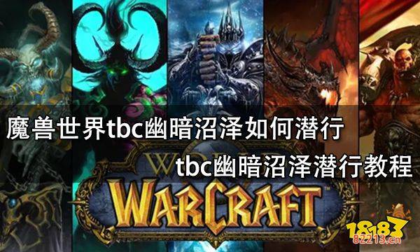 魔兽世界tbc幽暗沼泽如何潜行 tbc幽暗沼泽潜行教程