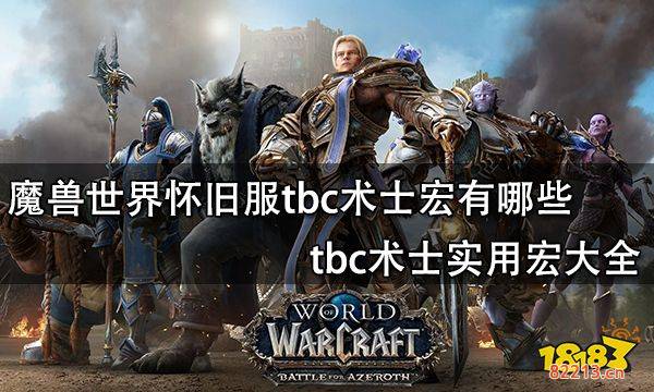 魔兽世界怀旧服tbc术士宏有哪些 tbc术士实用宏大全