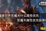 魔兽世界恶魔术什么属性优先 恶魔术属性优先级推荐