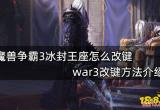 魔兽争霸3冰封王座怎么改键 war3改键方法介绍