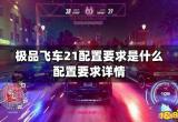 极品飞车21配置要求是什么 配置要求详情