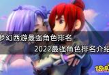 梦幻西游最强角色排名 2022最强角色排名介绍