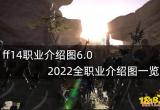 ff14职业介绍图6.0 2022全职业介绍图一览