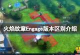 火焰纹章版本区别介绍 Engage和风花雪月区别是什么