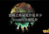 盗贼之海最低价是多少 steam历史最低价