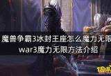 魔兽争霸3冰封王座怎么魔力无限 war3魔力无限方法介绍