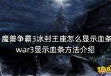 魔兽争霸3冰封王座怎么显示血条 war3显示血条方法介绍