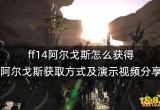 ff14阿尔戈斯怎么获得 阿尔戈斯获取方式及演示视频分享