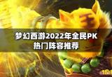 梦幻西游2022年全民PK热门阵容推荐