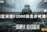 暗区突围F2000突击步枪怎么样 F2000属性介绍