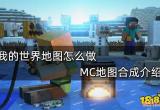 我的世界地图怎么做 MC地图合成介绍