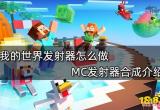 我的世界发射器怎么做 MC发射器合成介绍