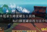 木筏求生蜂蜜罐怎么获得 Raft蜂蜜罐获得方法介绍