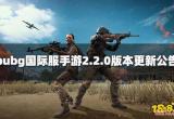 Pubg国际服手游2.2.0版本更新了哪些内容 2.2.0版本更新公告