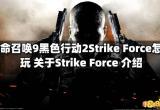 使命召唤9黑色行动2Strike Force怎么玩 关于Strike Force 介绍