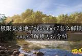 极限竞速地平线5super7怎么解锁 super7解锁方法介绍