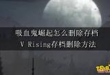 吸血鬼崛起怎么删除存档  V Rising存档删除方法