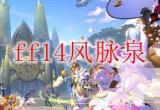 ff14风脉泉怎么用