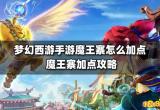 梦幻西游手游魔王寨怎么加点 魔王寨加点攻略