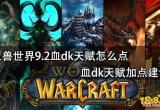 魔兽世界9.2血dk天赋怎么点 血dk天赋加点建议