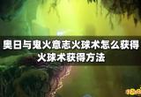 奥日与鬼火意志火球术怎么获得 火球术获得方法