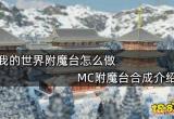 我的世界附魔台怎么做 MC附魔台合成介绍