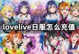 lovelive日服怎么充值 日服游戏代充教程