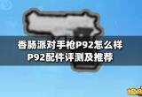 香肠派对手枪P92怎么样 P92配件评测及推荐