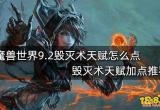 魔兽世界9.2毁灭术天赋怎么点 毁灭术天赋加点推荐