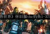 魔兽世界怀旧服tbc钓鱼1-375攻略