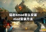 辐射4mod怎么安装 mod安装方法