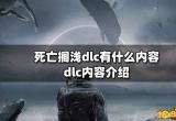 死亡搁浅dlc有什么内容 dlc内容介绍