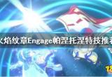 火焰纹章帕涅托涅带什么特技 Engage帕涅托涅特技推荐