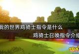 我的世界鸡骑士指令是什么 鸡骑士召唤指令介绍