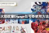 火焰纹章可以用任亏券吗 Engage任亏券使用方法