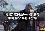 鬼泣5歌利亚boss怎么打 歌利亚boss打法分享