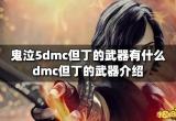 鬼泣5dmc但丁的武器有什么 dmc但丁的武器介绍