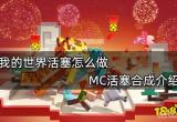 我的世界活塞怎么做 MC活塞合成介绍