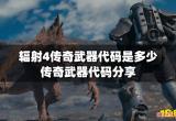 辐射4传奇武器代码是多少 传奇武器代码分享