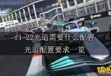 f1 22光追需要什么配置 光追配置要求一览