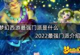 梦幻西游最强门派是什么 2022最强门派介绍