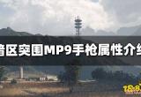 暗区突围MP9手枪怎么样 MP9手枪属性介绍