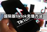 国际版tiktok充值方法 海外软件代充教程