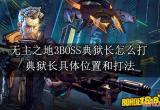 无主之地3BOSS典狱长怎么打 典狱长具体位置和打法