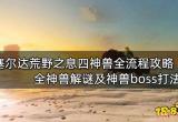 塞尔达传说荒野之息四大神兽全流程攻略 全神兽解谜及神兽boss打法