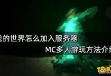 我的世界怎么加入服务器 MC多人游玩方法介绍