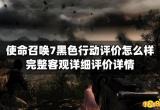 使命召唤7黑色行动评价怎么样 完整客观详细评价详情