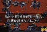 星际争霸2秘籍在哪里输入 秘籍使用操作方法介绍