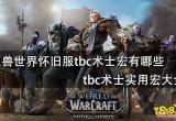 魔兽世界怀旧服tbc术士宏有哪些 tbc术士实用宏大全